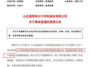 山东道恩回应“熔喷料DTBP超标被退货”：并非原料质量问题，系市场供过于求